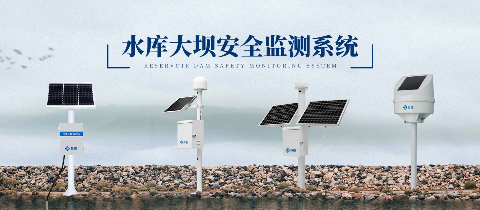 水庫大壩安全監(jiān)測(cè)系統(tǒng)-競道光電